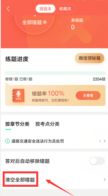 驾校一点通app清空全部错题教程