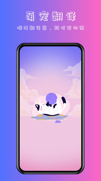 喵汪萌宠猫狗翻译器免费下载
