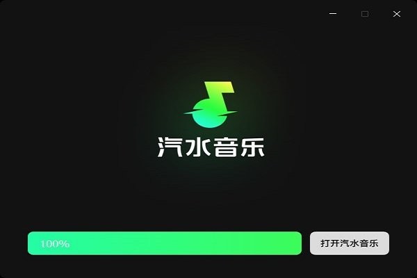 汽水音乐电脑版安装说明