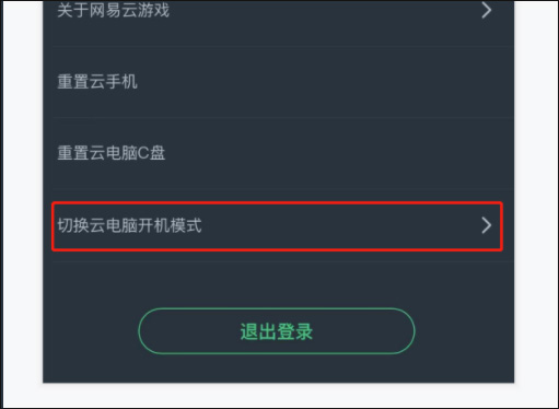 网易云游戏电脑版使用方法