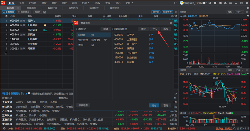 同花顺远航版自选股怎么导入