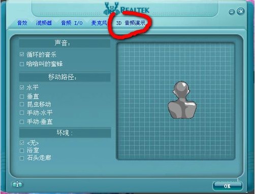 realtek高清晰音频管理器麦克风3d音频演示