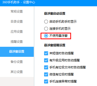 360手机助手悬浮窗怎么设置