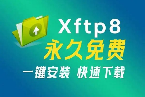 xftp 8中文版pc下载