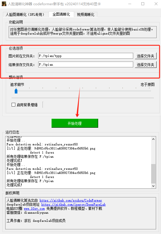 codeformer官方中文版pc端教程说明