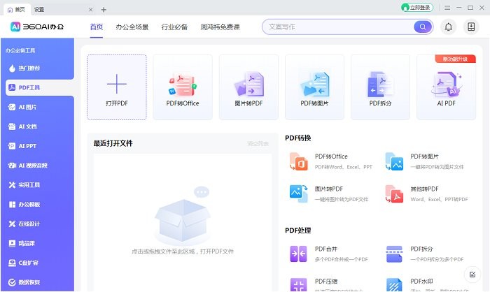 360ai办公软件下载pc客户端