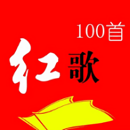 红歌大全100首老歌免费听电脑版